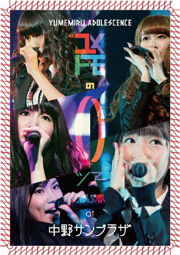 #ユメトモの輪ツアー2015春 at 中野サンプラザ/夢みるアドレセンス[Blu-ray]【返品種別A】の通販は