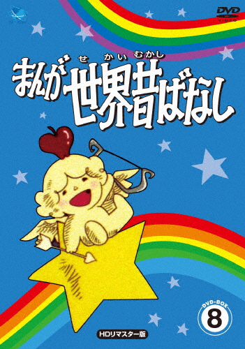 まんが世界昔ばなし DVD-BOX8[HDリマスター版]/アニメーション[DVD]【返品種別A】の通販は