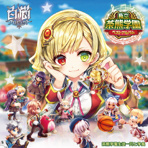 [枚数限定][限定盤]私立茶熊学園ベストアルバム【完全生産限定BOX】/茶熊学園生徒一同と学長[CD]【返品種別A】の通販は 6,428円