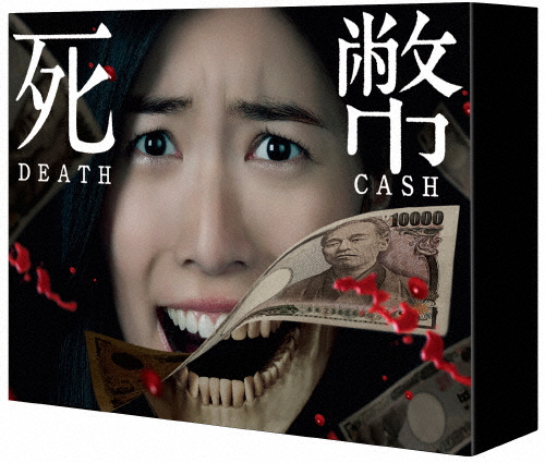 死幣-DEATH CASH- DVD-BOX/松井珠理奈[DVD]【返品種別A】の通販は 10,400円