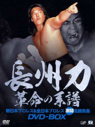 長州力DVD-BOX 革命の系譜 新日本プロレス＆全日本プロレス 激闘名勝負集/長州力[DVD]【返品種別A】の通販は