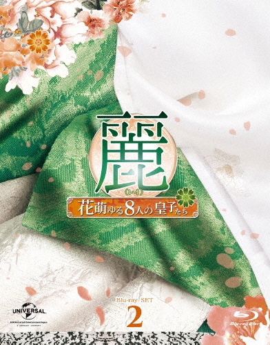 麗<レイ>～花萌ゆる8人の皇子たち～ Blu-ray SET1とSET2 麗＜レイ＞～花萌ゆる8人の皇子たち～ BOX2＜コンプリート・シンプル
