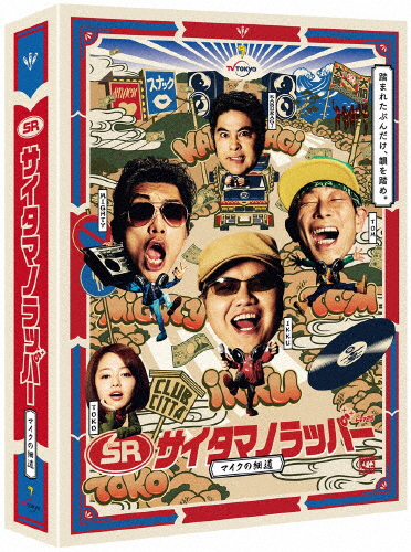 SR サイタマノラッパー 〜マイクの細道〜 DVD-BOX/駒木根隆介[DVD]【返品種別A】の通販は