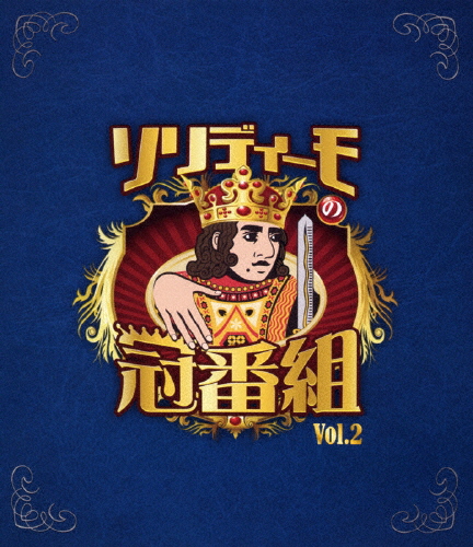 ソリディーモの冠番組2/SOLIDEMO[Blu-ray]【返品種別A】の通販は