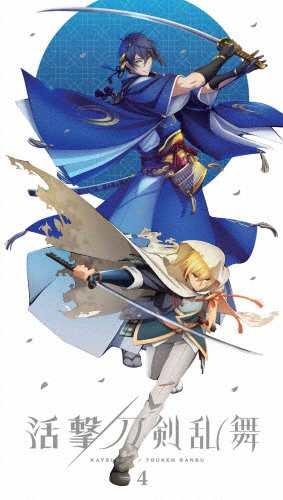 [枚数限定][限定版]活撃 刀剣乱舞 4(完全生産限定版)/アニメーション[DVD]【返品種別A】の通販は 6,094円