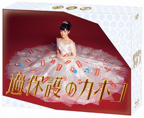 過保護のカホコ Blu-ray BOX/高畑充希[Blu-ray]【返品種別A】の通販は 14,784円