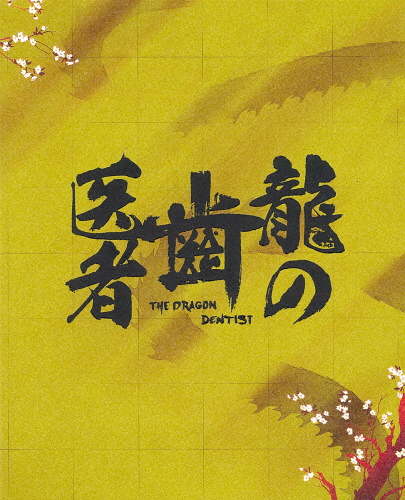 [枚数限定][限定版]「龍の歯医者」Blu-ray 特別版/アニメーション[Blu-ray]【返品種別A】の通販は