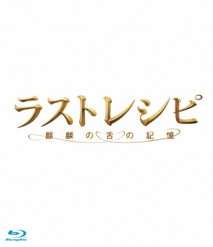 ラストレシピ 〜麒麟の舌の記憶〜 Blu-ray 豪華版/二宮和也[Blu-ray]【返品種別A】の通販は
