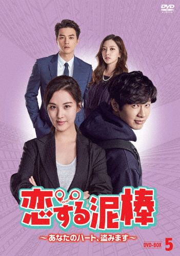 恋する泥棒〜あなたのハート、盗みます〜 DVD-BOX5/チ・ヒョヌ[DVD]【返品種別A】の通販は