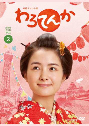 [枚数限定]連続テレビ小説 わろてんか 完全版 DVD BOX2/葵わかな,松坂桃李[DVD]【返品種別A】の通販は