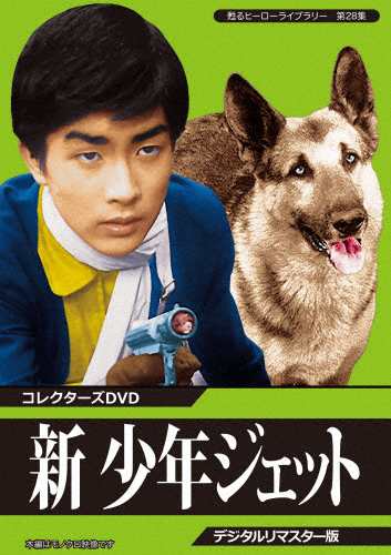 甦るヒーローライブラリー 第28集 新 少年ジェット コレクターズDVD＜デジタルリマスター版＞/土屋健[DVD]【返品種別A】の通販は