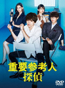 重要参考人探偵 DVD-BOX/玉森裕太[DVD]【返品種別A】の通販はその他映像DVD・Blu-ray