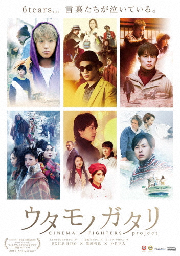 [枚数限定]ウタモノガタリ-CINEMA FIGHTERS project-(ボーナスCD+Blu-ray Disc+DVD)/オムニバス・ムービー[Blu-ray]【返品種別A】の通販は 6,988円