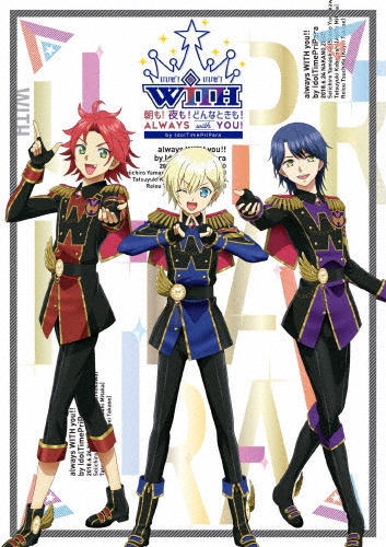 スペシャルイベント「朝も!夜も!どんなときも!always WITH you!!」by アイドルタイムプリパラ[Blu-ray]【返品種別A】の通販は