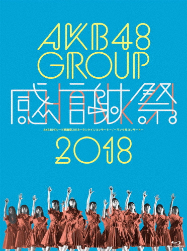 [枚数限定]AKB48グループ感謝祭2018〜ランクインコンサート/ランク外コンサート〜【Blu-ray5枚組】/AKB48[Blu-ray]【返品種別A】の通販は