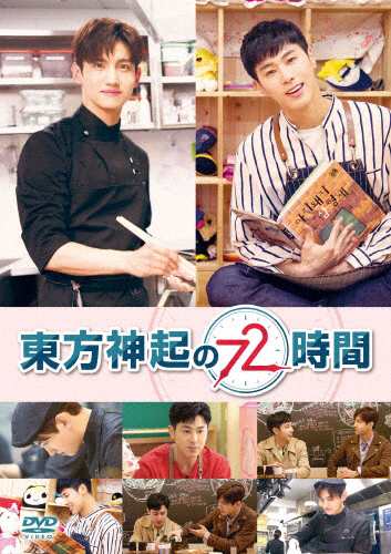 東方神起の72時間/東方神起[DVD]【返品種別A】の通販は