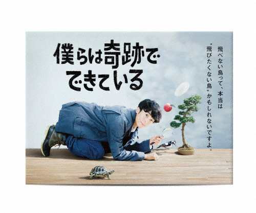[枚数限定]僕らは奇跡でできている Blu-ray BOX/高橋一生[Blu-ray]【返品種別A】の通販は