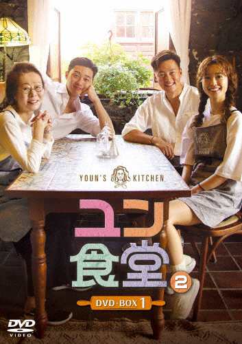 ユン食堂2 DVD-BOX1/パク・ソジュン[DVD]【返品種別A】の通販は 8,059円