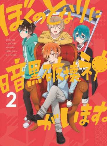 ぼくのとなりに暗黒破壊神がいます。2【DVD】/アニメーション[DVD]【返品種別A】の通販は