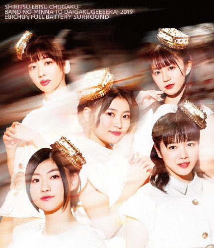 バンドのみんなと大学芸会2019 エビ中のフルバッテリー・サラウンド/私立恵比寿中学[Blu-ray]【返品種別A】の通販は 5,930円