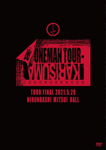 コドモドラゴン KARISUMA -裏ONEMAN TOUR- FINAL 2021.5.28日本橋三井ホールLIVE/コドモドラゴン[DVD]【返品種別A】の通販は 5,216円