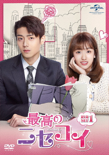 最高のニセコイ DVD-SET1/チェン・ジンコー[DVD]【返品種別A】の通販は