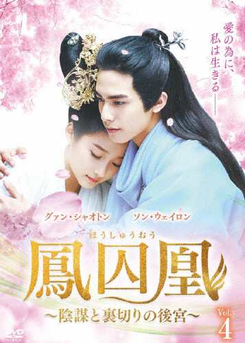 鳳囚凰 〜陰謀と裏切りの後宮〜 DVD-BOX4/ソン・ウェイロン[DVD