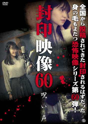 封印映像60 呪い声 心霊[DVD]