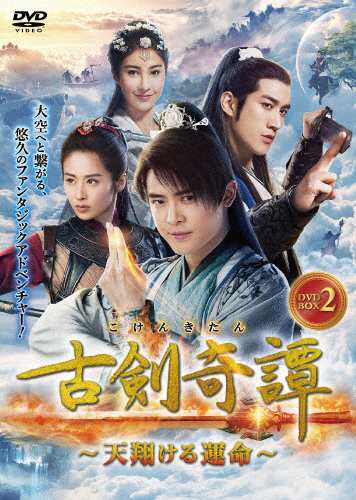 古剣奇譚〜天翔ける運命〜 DVD-BOX2/フー・シンボー[DVD]【返品種別A】の通販は