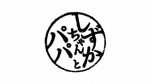 しずかちゃんとパパ BDBOX/吉岡里帆,笑福亭鶴瓶[Blu-ray]【返品種別A】の通販は 15,510円