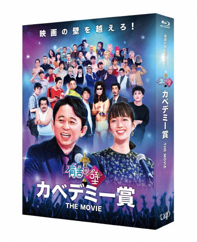 有吉の壁 カベデミー賞 THE MOVIE(豪華版)【Blu-ray】/オムニバス・ムービー[Blu-ray]【返品種別A】