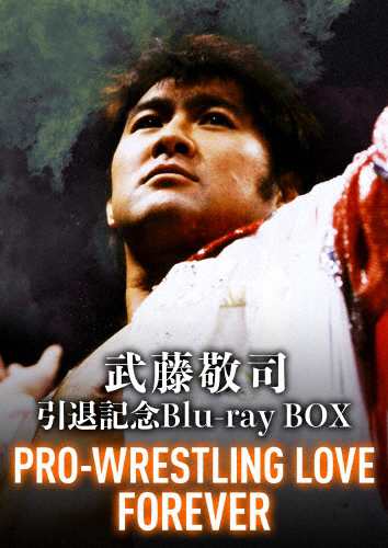 武藤敬司引退記念Blu-ray BOX PRO-WRESTLING LOVE FOREVER 武藤敬司 ...