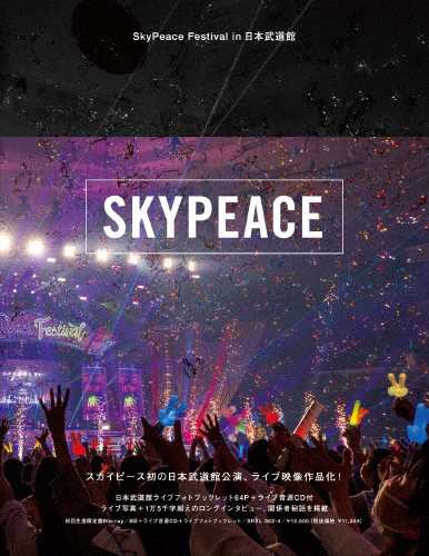 [枚数限定][限定版]SkyPeace Festival in 日本武道館(初回生産限定盤)/スカイピース[DVD]【返品種別A】の通販は