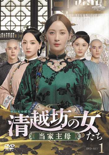 清越坊の女たち〜当家主母〜 DVD-SET1/ジアン・チンチン[DVD]【返品種別A】の通販は