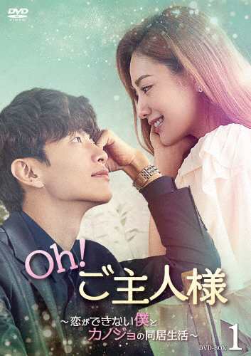 Oh!ご主人様〜恋ができない僕とカノジョの同居生活〜 DVD-BOX1/イ・ミンギ[DVD]【返品種別A】の通販は