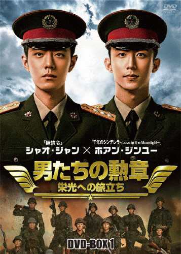 男たちの勲章〜栄光への旅立ち〜 DVD-BOX1/シャオ・ジャン[DVD]【返品種別A】