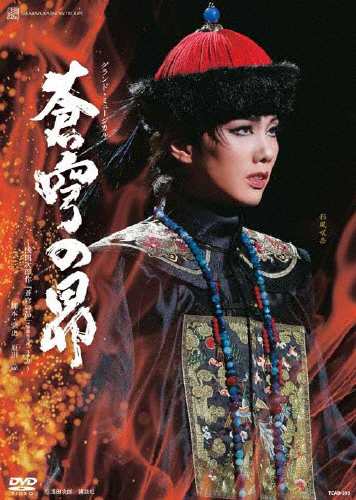 蒼穹の昴』 宝塚歌劇団雪組[DVD]