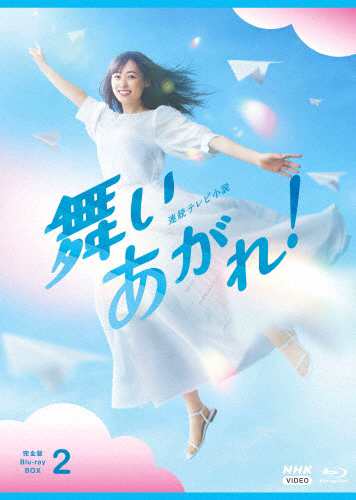 連続テレビ小説 舞いあがれ! 完全版 ブルーレイ BOX2/福原遥[Blu-ray]【返品種別A】の通販は