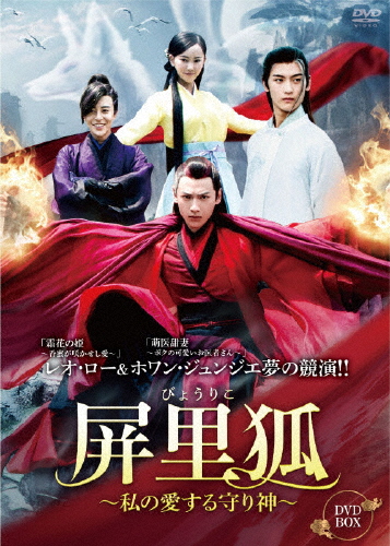 屏里狐〜私の愛する守り神〜 DVD-BOX/レオ・ロー[DVD]【返品種別A】の通販は