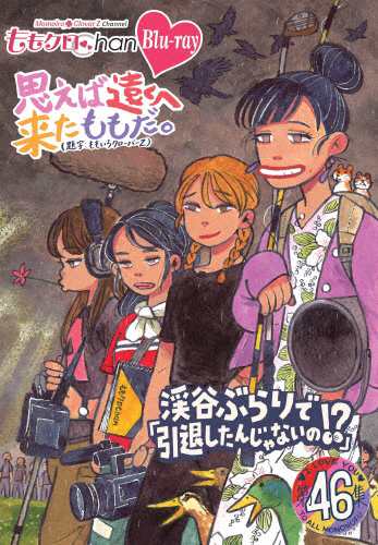 ももクロChan 第9弾 思えば遠くへ来たももだ。 第46集Blu-ray ももいろ