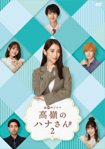 高嶺のハナさん2 DVD-BOX/泉里香[DVD]【返品種別A】の通販は
