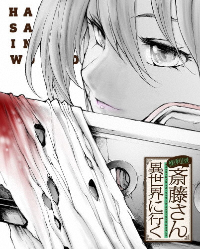 便利屋斎藤さん、異世界に行く 第2巻【DVD】/アニメーション[DVD]【返品種別A】の通販は