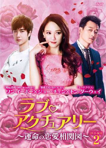 ラブ・アクチュアリー〜運命の恋愛相関図〜DVD-BOX2/ワン・イーボー[DVD]【返品種別A】の通販は
