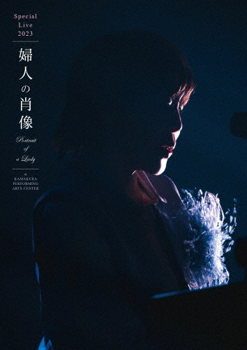 スペシャルライブ2023「婦人の肖像 (Portrait of a Lady)」at 鎌倉芸術館(通常盤)【DVD】/原由子[DVD]【返品種別A】の通販は