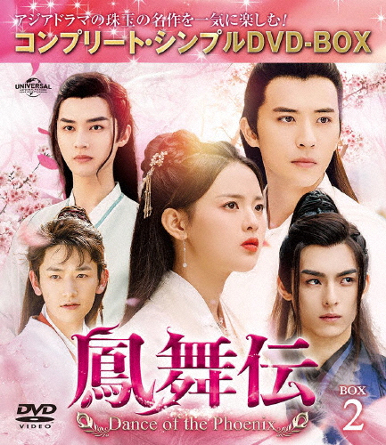 [期間限定][限定版]鳳舞伝 Dance of the Phoenix BOX2＜コンプリート・シンプルDVD-BOX5,500円シリーズ＞【期間限...[DVD]【返品種別A】の通販は 4,888円