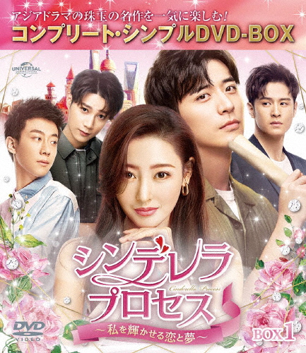 [期間限定][限定版]シンデレラ・プロセス〜私を輝かせる恋と夢〜 BOX1＜コンプリート・シンプルDVD-BOX5,500円シリ...[DVD]【返品種別A】の通販は 4,940円