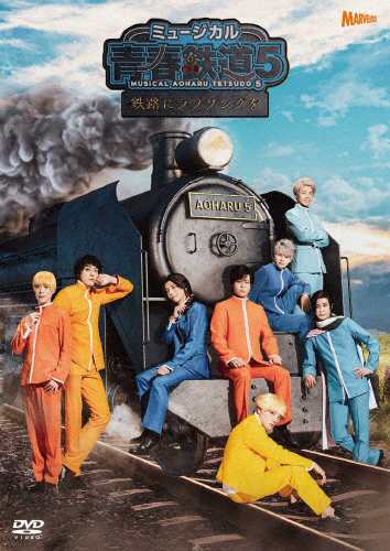 ミュージカル『青春-AOHARU-鉄道』5〜鉄路にラブソングを〜《通常版》【DVD】/永山たかし[DVD]【返品種別A】