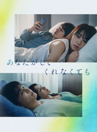 [先着特典付]あなたがしてくれなくても Blu-ray BOX/奈緒[Blu-ray]【返品種別A】