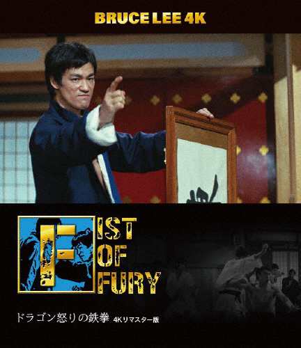 ブルース・リー没後50年 ドラゴン怒りの鉄拳 4Kリマスター版 4K ULTRA