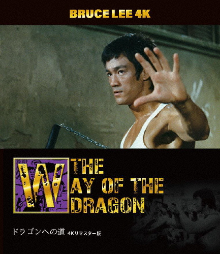 ブルース・リー没後50年 ドラゴンへの道 4Kリマスター版 4K ULTRA HD + Blu-ray/ブルース・リー[Blu-ray]【返品種別A】